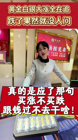 买涨不买跌,你上车了吗?#黄金首饰 #内容太过真实 #老金铺治愈每个追梦人 #涨价