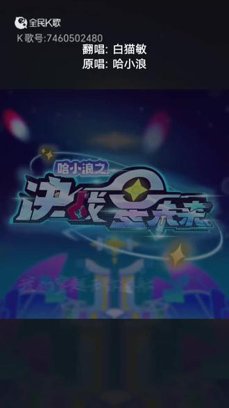 《穿越迷航》翻唱(虽然好唱,但是有一点不好唱#哈小浪之决战星未来