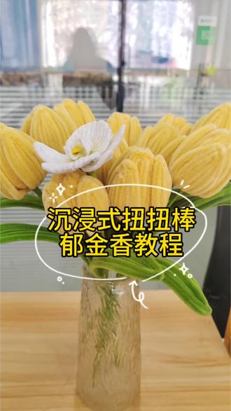 沉浸式体验扭扭棒郁金香教程,安安静静的做花花#扭扭棒 #教程 #好看的花一定要分享给你看 #创作者中心 #创作灵感 安静不啰嗦版本扭扭棒郁金香教程,看不明白的地方可以艾特我哈