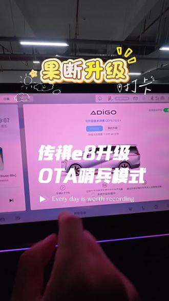 传祺E8 OTA升级来啦,期待许久的哨兵模式#传祺e8 #升级记录