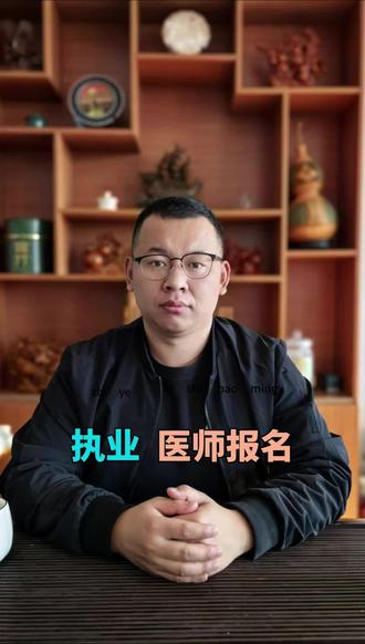 2026年执业医师马上要报名了,看看洗的资料准备全了吗?#执业医师报名 #执业医师考试 #助理执业医师考试 #助理执业医师报名 #医师报名