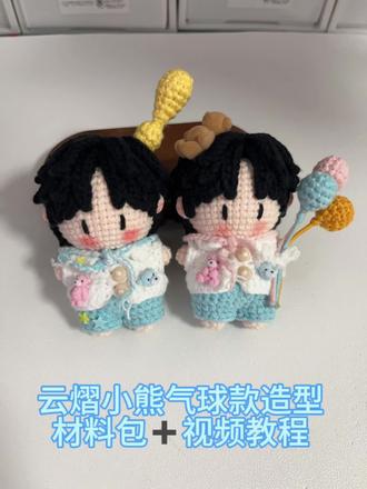 云熠小熊气球造型材料包上新啦!🐻🎈#明星玩偶钩织 #材料包