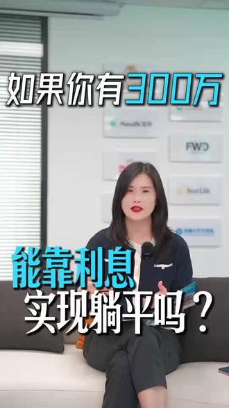 如果你有300万,靠利息可以躺平吗?
