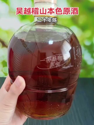吴越稽山本色原酒,二十年陈,老酒陈香,越喝越带劲。一坛3斤装,原坛分装。#绍兴黄酒 #花雕酒 #吴越稽山 #随时随地标记一下 #男士神仙单品 @DOU+小助手