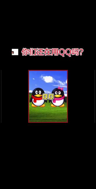 2026年了,你还有打开过QQ吗?#QQ #腾讯 #社交#8090后