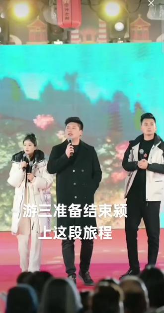 游三准备十天后结束颍上这段旅程