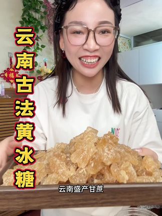 正宗云南古法黄冰糖,买三斤送两斤,真的好划算。配料表干净,趁合适多囤点儿。#冰糖 #黄冰糖#快来一起尝个鲜 #强烈推荐 #必备好物