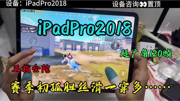 iPad打游戏这么爽?#iPadPro2018 #和平精英 #数码产品 #创作者激励计划 @抖音热点