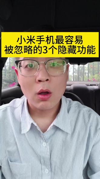 小米手机最容易被忽略的3个隐藏功能
#手机使用技巧 #小米手机#小米 #小米15spro
#手机的隐藏功能