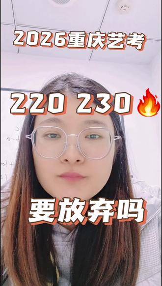 宝宝们,艺考生考差了要不要放弃,那要看综合分#2026重庆联考成绩#2026届艺考生