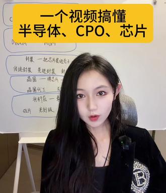 一个视频看懂半导体行业 #半导体 #知识分享 #股市 #选股 #炒股
