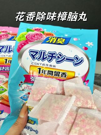 家里总有些小异味?这款花香除味樟脑丸帮你轻松搞定!它散发着淡淡的花香,能有效去除衣柜、抽屉、鞋柜里的异味,让衣物保持清新GanShuang。小巧的DuLi包装,使用方便,随手一放即可。不仅能让你的生活空间更舒适,还能为你的穿搭加分。赶紧试试,让家时刻保持清新好空气!#花香樟脑丸 #好物推荐分享 #强烈推荐