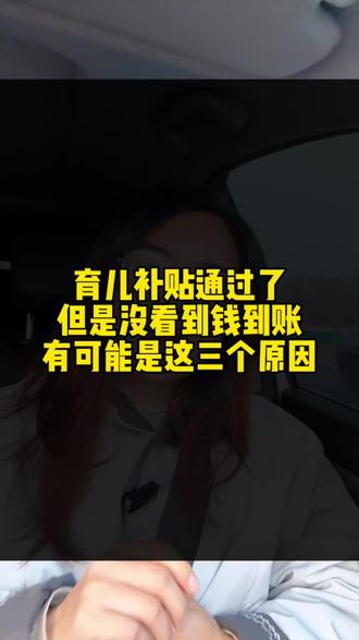 育儿补贴通过了,怎么没看到钱到账,快来看看是不是这三个原因#育儿补贴 #育儿补贴新政策 #育儿经验分享 #育儿 #我要上热门