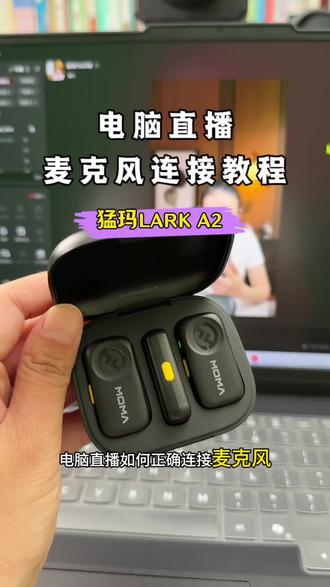 电脑直播麦克风连接教程,电脑直播如何正确连接麦克风#电脑直播教程 #自媒体设备分享 #麦克风 #无线麦克风 #猛玛
