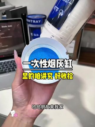 家里经常来吞云吐雾的朋友,可以备点一次性烟灰缸 既能快速灭烟还能吸附烟灰不到处乱飞,用完就丢方便省事~#一次性烟灰缸 #车载烟灰缸 #便携烟灰缸 #灭烟沙 #好物 #好物推荐