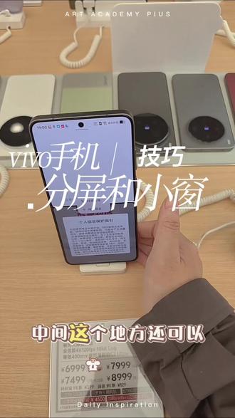 vivo手机分屏和小窗技巧上线啦#vivo #vivo体验店 #vivo手机技巧 #vivoY600Pro #万级长续航跨越山海