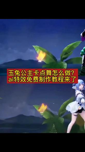 你们要的公孙离玉兔公主卡点跳舞转场剪辑教程来了 #公孙离玉兔公主卡点跳舞 #剪映 #玉兔公主卡点舞ai怎么做 #玉兔公主卡点舞ai转场 #暃玉兔公主卡点跳舞怎么做的 玉兔公主卡点舞 玉兔公主卡点跳舞 公孙离玉兔公主卡点跳舞ai 玉兔公主AI跳舞怎么更换王者英雄
