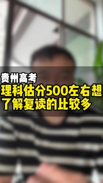 为什么理科500分左右的同学,咨询复读的比较多?#复读学校 #高三复读学校 #高三复读 #贵阳高三复读学校 #贵阳复读学校