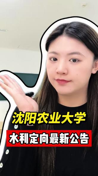 沈阳农业大学水利定向生最新公告#沈阳农业大学 #水利定向生 #高考 #升学规划
