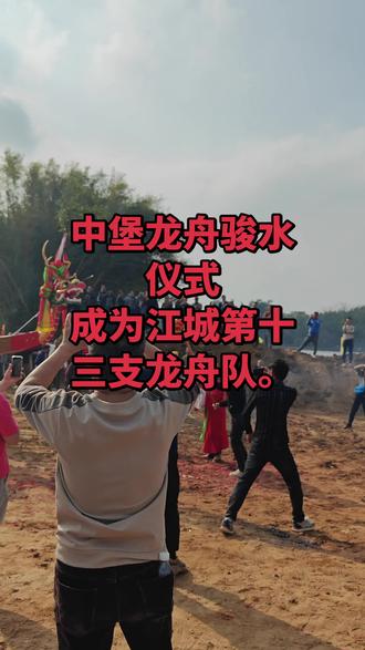 中堡龙舟举行隆重的骏水仪式,成为江城第十三支龙舟队#传统文化传承 #非遗体验 龙舟#陽江