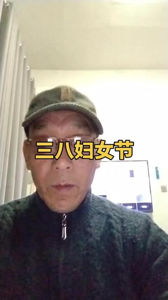 三八妇女节的来历,以及这个节日的真正意义