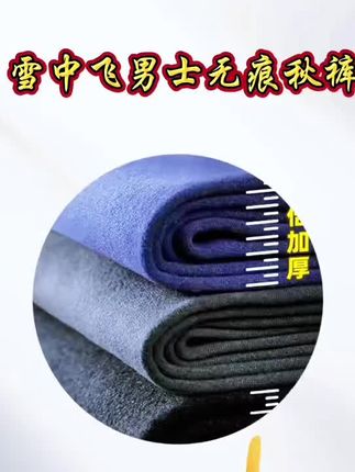 雪中飞无痕男士保暖秋裤 #好物推荐🔥 #保暖舒适 #超值好物 #买它 #冬季必备