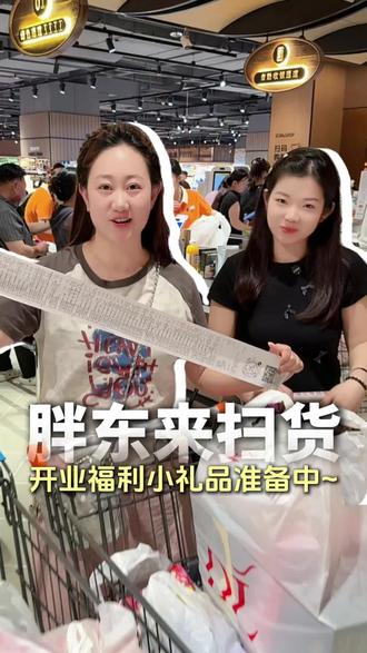在胖东来给姐妹准备了超级多的礼物!5月20日开业一定要来!!#燕窝 #鱼胶 #开业大吉财源滚滚