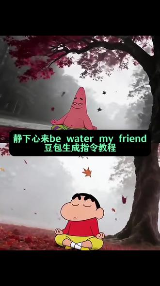 静下心来be water my friend豆包指令和教程来了 静下心来be water my friend 心如止水豆包指令 #豆包ai #豆包P图已经nextlevel了 #心如止水 #静下心来 #海绵宝宝 be water my friend图片 静下心来be water my friend壁纸 静下心来be water my friend图片 be water my friend图片怎么生成 be water my friend图片无水印 be water my friend豆包指令 派大星打坐动态壁纸 派大星打坐图片 派大星打坐 派大星静下心来ai指令 be water my friend图片 派大星静下心来 be water my friend视频 be water my friend 海绵宝宝 be water my friend含义 be water my friend壁纸 be water my friend图片 静下心来be water my friend 静下心来高清图片 静下心来背景图片 心如止水派大星 静下心来朋友圈背景图 静下心来ai图片指令 静下心来动态图 静下心来图片 静下心来派大星 静下心来ai视频指令 静下心来ai指令 心如止水动态壁纸 派大星打坐图片 心如止水派大星壁纸 心如止水派大星头像 心如止水派大星豆包 心如止水派大星图片 猪猪侠静下心来图片 猪猪侠静下心来 猪猪侠打坐图片 be water my friend be water my friend豆包指令 be water my friend图片 be water my friendai指令 be water my friend朋友圈 be water my friend实况 学习成为一个平静的人