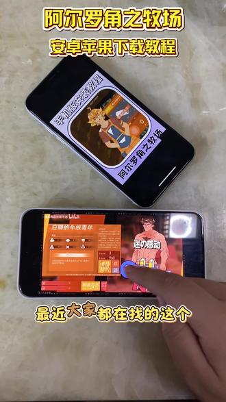 《符号分享》阿尔罗角之牧场下载教程 #阿尔罗角之牧场怎么下载 #阿尔罗角之牧场在哪里下载 #阿尔罗角之牧场安卓下载地址 #阿尔罗角之牧场