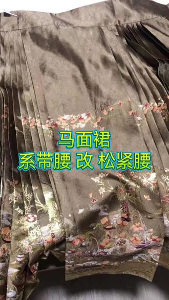 初中生,有系腰带的时间,不如多睡两分钟#梅姐改衣666 #梅姐改衣 #这是个真实的事情 #马面裙 #改衣服