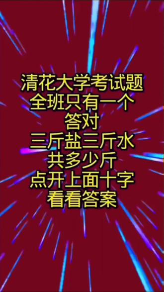 🤯清华考题难倒全班?三斤盐+三斤水到底多重?答案你绝对想不到!🔥