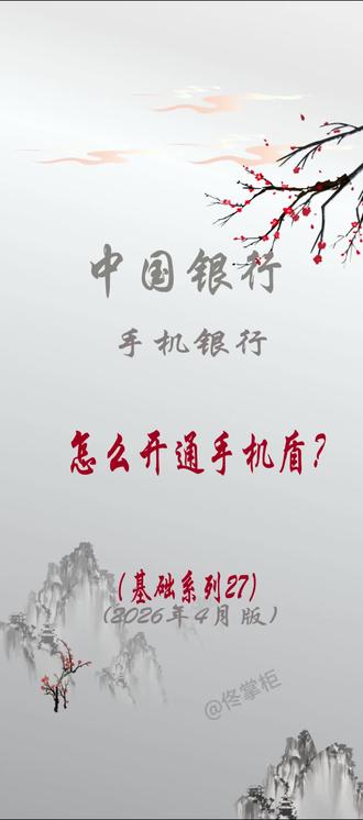 怎么开通手机盾?#老百姓关心的话题 #每天学习一点点 #知识分享 #涨知识 #手机银行