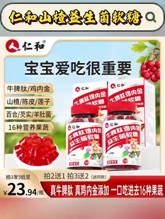 仁和山楂鸡内金牛脾肽益生菌成年儿童可口酸甜零食正品官方旗舰店