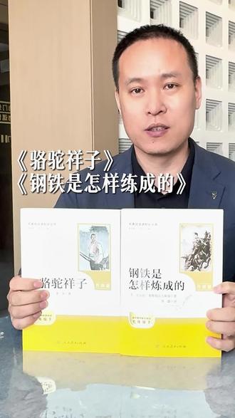 骆驼祥子
钢铁是怎样炼成的
人民教育出版社权威发行
26春季最新升级版
#初中名著#必读书目#人教社#骆驼祥子#钢铁