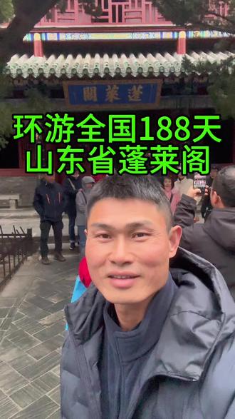 环游全国188天挑战东北漠河,人间仙境蓬莱阁我来啦#旅行推荐官 #旅行 #户外 #山东 #蓬莱阁