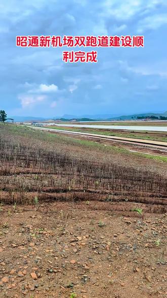#第一视角 云南昭通新机场建设#超级工程