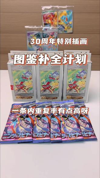 宝可梦30周年特别插画补全计划!#口袋妖怪 #集卡 #宝可梦