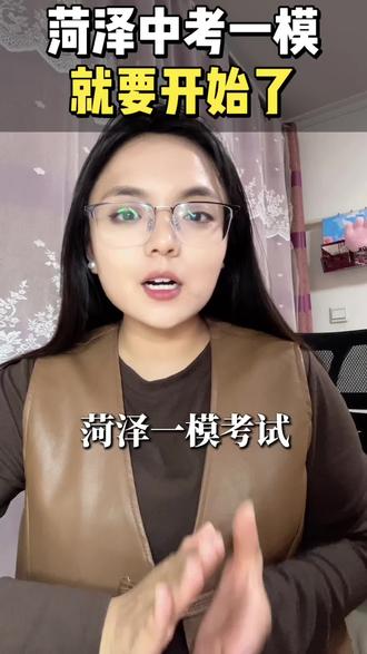 菏泽中考就要来了 #菏泽升学#菏泽一中#菏泽中考#中考#菏泽初三