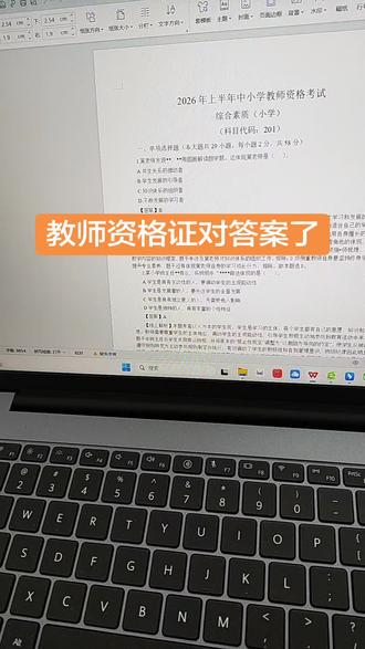 #教师资格证对答案#教师资格证笔试 对答案估分了,你笔试一定能合格!