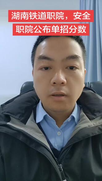 湖南铁道职院,湖南安全职院已经公布单招的分数,请参考了该院校的同学可以查询自己的单招分数了。#湖南铁道职院单招 #湖南安全职院 #单招分数公布