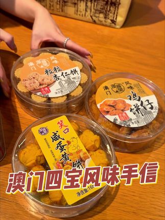澳门风味手信#澳门美食 #中秋送礼 #送礼 #下午茶甜品