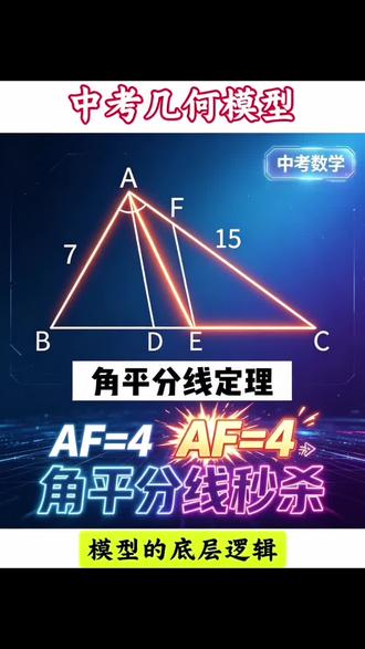 角平分线定理 #中考数学几何模型 #中考数学 #中考几何 #中考数学必刷题 #角平分线定理
