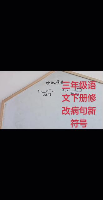 #三年级语文下册#修改病句新符号#修改病句类型 #修改病句专项练习