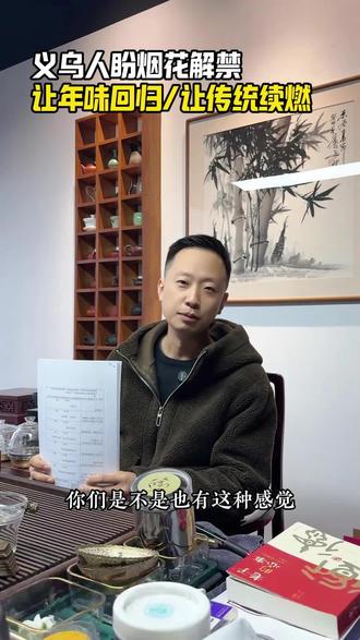 义乌人盼烟花解禁,让年味回归#烟花解禁#义乌人#年味#正能量 #包容性很强的城市