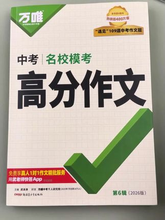 一本《初中生高分作文》,从真题到范文到思路,还有高分金句,真正教会孩子怎么写、 写什么。#初中生 #作文素材 #满分作文#语文#作文范文