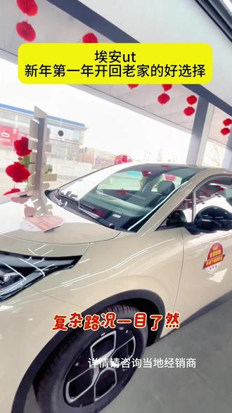 0首付丨月供54元埃安ut 过年回家的好选择安全 #国民好车埃安UT永冲锋上市 #埃安UT #埃安UTsuper国民好车