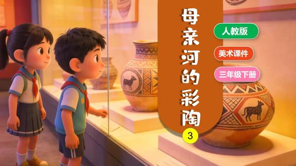 母亲河的彩陶 人教版美术课件公开课 #美术课件 #人教版美术 #美术公开课 #美术PPT课件 #美术老师