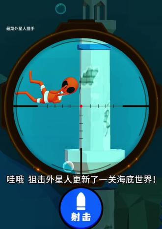 海底世界,轻松过关。 #狙击外星人 #抖音小游戏