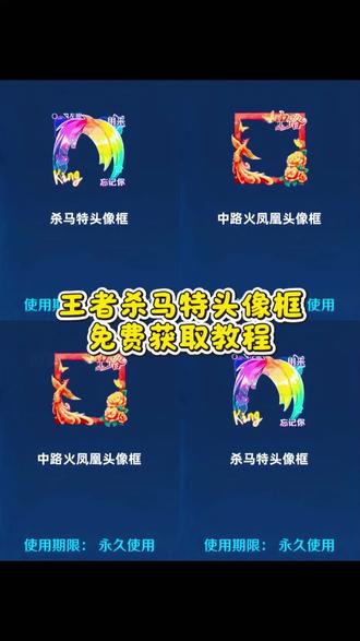 王者荣耀杀马特头像框获取方法 王者杀马特头像框 王者荣耀杀马特头像框怎么获得 王者杀马特头像框获取教程来了#头像框 #王者头像框 #杀马特头像框 #王者荣耀头像框 #剪映 王者荣耀杀马特头像框 杀马特头像框获取 杀马特头像框 王者新头像框获取方式 杀马特头像怎么领取