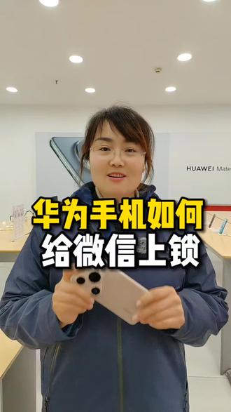 华为手机如何给微信上锁#济南#济南手机数码#济南人去哪买手机#华为手机小技巧